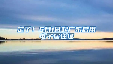 定了！6月1日起廣東啟用電子居住證