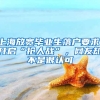 上海放寬畢業(yè)生落戶(hù)要求，開(kāi)啟“搶人戰(zhàn)”，網(wǎng)友卻不是很認(rèn)可