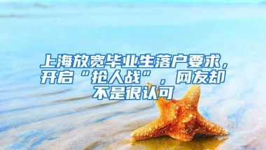 上海放寬畢業(yè)生落戶要求，開啟“搶人戰(zhàn)”，網(wǎng)友卻不是很認(rèn)可