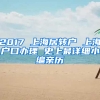 2017 上海居轉(zhuǎn)戶 上海戶口辦理 史上最詳細(xì)小編親歷