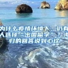 為什么疫情環(huán)境下，仍有人選擇“出國留學(xué)”？海歸的回答說到心坎