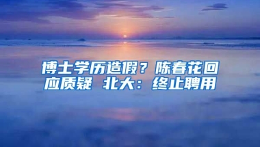 博士學歷造假？陳春花回應質疑 北大：終止聘用