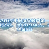 2019年上海居轉(zhuǎn)戶第一波公示，達(dá)到1284人，名單來啦！