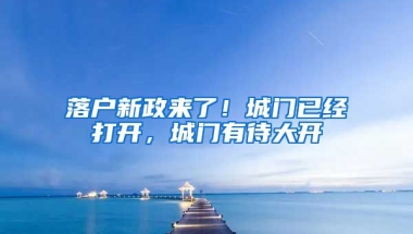 落戶新政來了！城門已經(jīng)打開，城門有待大開