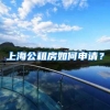 上海公租房如何申請(qǐng)？