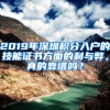 2019年深圳積分入戶的技能證書方面的利與弊，真的靠譜嗎？