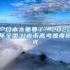 戶口本太重要了！2022年全國(guó)31省市高考難度曝光