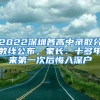 2022深圳各高中錄取分數(shù)線公布，家長：十多年來第一次后悔入深戶