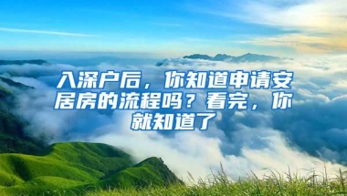 入深戶后，你知道申請安居房的流程嗎？看完，你就知道了