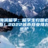 海濱留學(xué)：留學(xué)生歸國必看！2022城市商業(yè)排名出爐