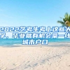 2022藝考生考上這些大學(xué)，畢業(yè)就有機(jī)會(huì)拿一線城市戶口