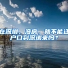 在深圳，沒房，就不能遷戶口到深圳來嗎？