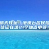 明天開始！港澳臺(tái)居民居住證在這21個(gè)地點(diǎn)申領(lǐng)！