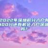 2022年深圳積分入戶有100分還有機(jī)會入戶深圳嗎？