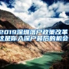 2019深圳落戶(hù)政策改革，這是你入深戶(hù)最后的機(jī)會(huì)！