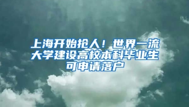 上海開始搶人！世界一流大學建設高校本科畢業(yè)生可申請落戶