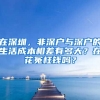 在深圳，非深戶與深戶的生活成本相差有多大？在花冤枉錢嗎？