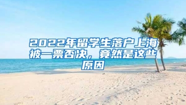 2022年留學(xué)生落戶上海被一票否決，竟然是這些原因