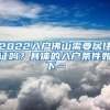 2022入戶佛山需要居住證嗎？具體的入戶條件如下…