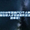 2018年深圳戶口個(gè)人申報(bào)在職人才引進(jìn)條件及注意事項(xiàng)！