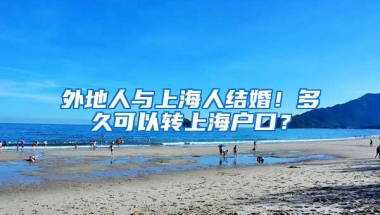 外地人與上海人結婚！多久可以轉上海戶口？