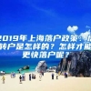 2019年上海落戶政策：居轉戶是怎樣的？怎樣才能更快落戶呢？