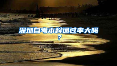 深圳自考本科通過率大嗎？