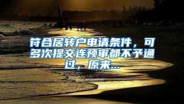 符合居轉戶申請條件，可多次提交連預審都不予通過，原來...