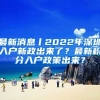 最新消息丨2022年深圳入戶新政出來了？最新積分入戶政策出來？