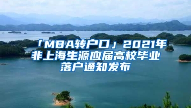 「MBA轉(zhuǎn)戶口」2021年非上海生源應(yīng)屆高校畢業(yè)落戶通知發(fā)布