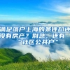 滿足落戶上海的條件卻還沒有房產(chǎn)？別急，還有“社區(qū)公共戶”