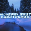 1600套房源！深圳這個公租房終于可以申請啦！