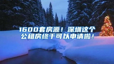 1600套房源！深圳這個(gè)公租房終于可以申請啦！