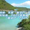 深圳：實施“首貸戶”貸款貼息，2022年新增“首貸戶”2萬戶