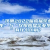 “僅限2022屆應(yīng)屆畢業(yè)生”與“僅限應(yīng)屆畢業(yè)生”有什么區(qū)別？