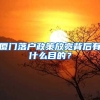 廈門落戶政策放寬背后有什么目的？