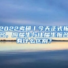 2022考研丨今天正式報(bào)名，應(yīng)屆生與往屆生報(bào)名有什么區(qū)別？