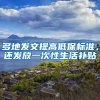 多地發(fā)文提高低保標(biāo)準(zhǔn)，還發(fā)放一次性生活補(bǔ)貼