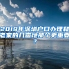 2019年深圳戶口辦理和老家的幾畝地那個(gè)更重要？