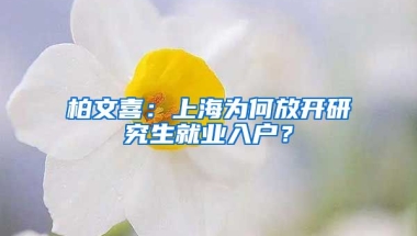 柏文喜：上海為何放開研究生就業(yè)入戶？