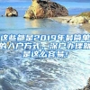 這些都是2019年最簡(jiǎn)單的入戶(hù)方式，深戶(hù)辦理就是這么容易！