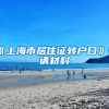 《上海市居住證轉(zhuǎn)戶口》申請(qǐng)材料