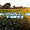 2017年積分入戶，提高積分的好方法