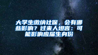 大學(xué)生繳納社保，會(huì)有哪些影響？過(guò)來(lái)人坦言：可能影響應(yīng)屆生身份