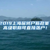 2019上海居轉(zhuǎn)戶新政策！高級職稱可直接落戶！