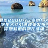 最低2000萬(wàn)元資助！大學(xué)生人才引進(jìn)政策發(fā)布，你想知道的都在這里