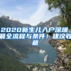 2020新生兒入戶深圳，最全流程與條件！建議收藏