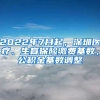 2022年7月起，深圳醫(yī)療、生育保險繳費基數(shù)，公積金基數(shù)調(diào)整