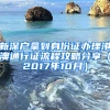 新深戶(hù)拿到身份證辦理港澳通行證流程攻略分享（2017年10月）