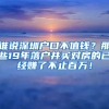 誰說深圳戶口不值錢？那些19年落戶并買對房的已經(jīng)賺了不止百萬！